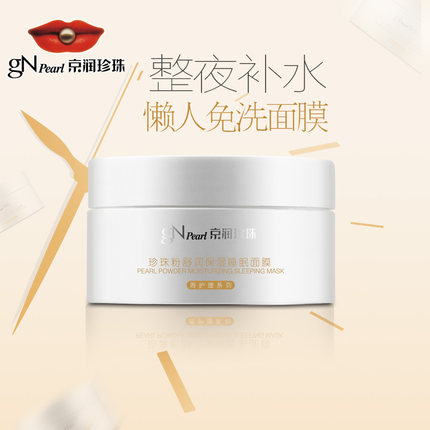 京润珍珠宝贝 珍珠粉舒润保湿睡眠面膜190g 孕妇面膜补水保湿免洗天然孕妈护肤品化妆品