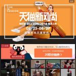 促销活动:天猫商城 秋冬新风尚主会场 2016秋冬上新 8.25-8.27引爆时尚只属新尚人