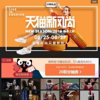 促销活动:天猫商城 秋冬新风尚主会场 2016秋冬上新 8.25-8.27引爆时尚只属新尚人
