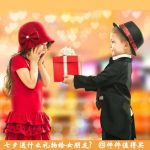 七夕送什么给女朋友?浪漫七夕情人节礼物大全 毛绒玩具鲜花巧克力首饰通通有