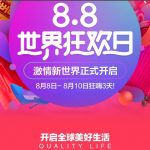 促销活动:天猫国际 88世界狂欢日 激情新世界正式开启 开抢3天3夜