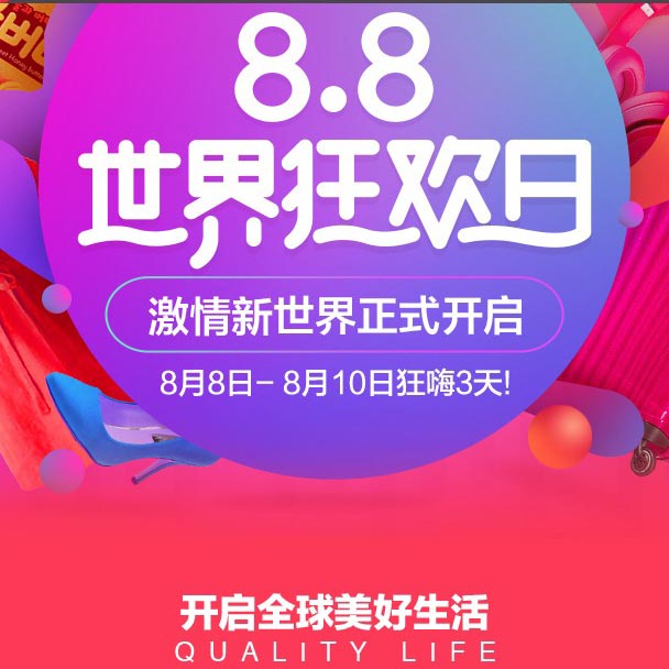 促销活动:天猫国际 88世界狂欢日 激情新世界正式开启 开抢3天3夜