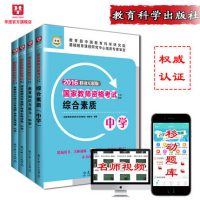 华图 国家教师资格证考试用书中学2016中学初中高中教材教育知识与能力综合素质真题卷