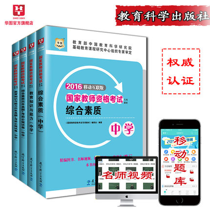 华图教师资格证考试用书中学2016中学初中高中教材教育知识与能力综合素质真题卷国家教师资格证考试用书