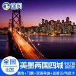 全国出发 美国墨西哥旅游 两国四城出境跟团游大峡谷 9天7晚(往返含税机票+全程用餐与住宿+签证)