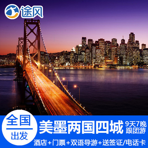 全国出发 美国墨西哥旅游 两国四城出境跟团游大峡谷 9天7晚