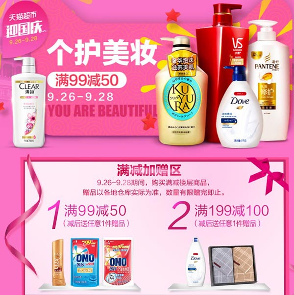 促销活动:天猫超市迎国庆 个护清洗 满99减50元/199减100元