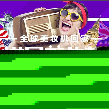 促销活动:京东全球购 进口美妆节 个护化妆大促