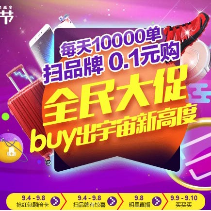 0点开始：聚划算9月9日聚星节 年度促销