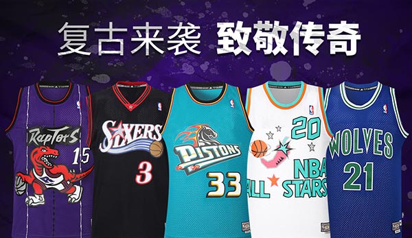 促销活动:天猫nba旗舰店 复古来袭 致敬传奇 nba复古球衣系列