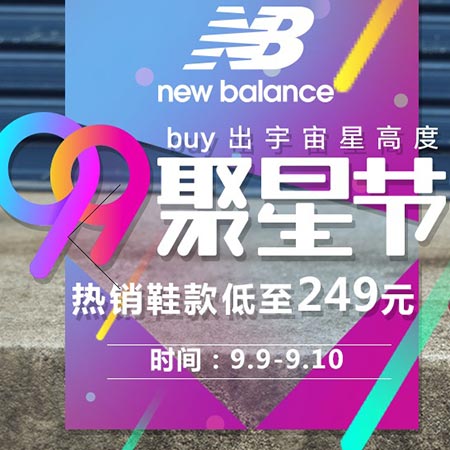 聚划算 99聚星节 天猫New Balance旗舰店 NB跑步鞋 热销鞋款