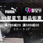 聚划算 天猫PUMA彪马官方店 99聚星节 新品钜惠 多款好价