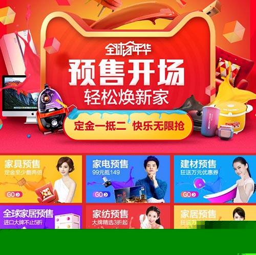 天猫全球家年华大促 预售主场全面开启 轻松换新家