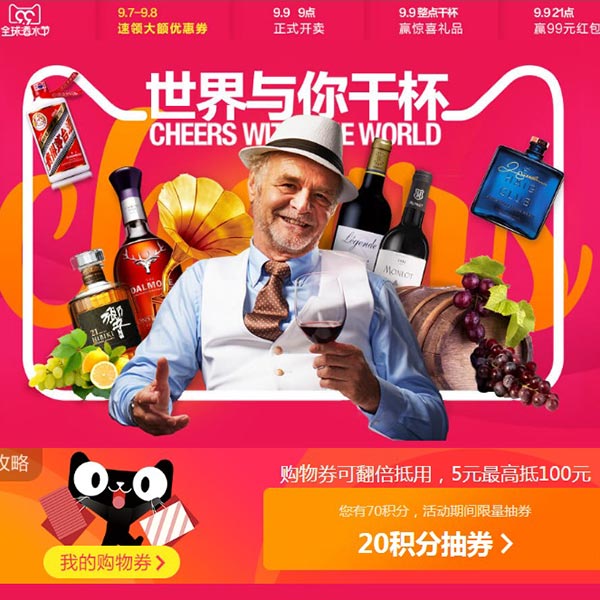 促销活动:9.9天猫全球酒水节 正式主会场 世界与你干杯