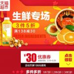 促销活动：天猫超市 华北华南站 生鲜专场促销