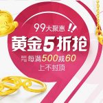 聚划算 99聚星节 天猫周大福官方旗舰店 黄金5折抢 指定产品每满500减60元上不封顶