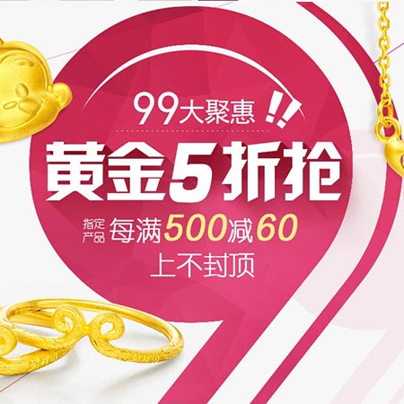 聚划算 99聚星节 天猫周大福官方旗舰店 黄金5折抢 指定产品每满500减60元上不封顶