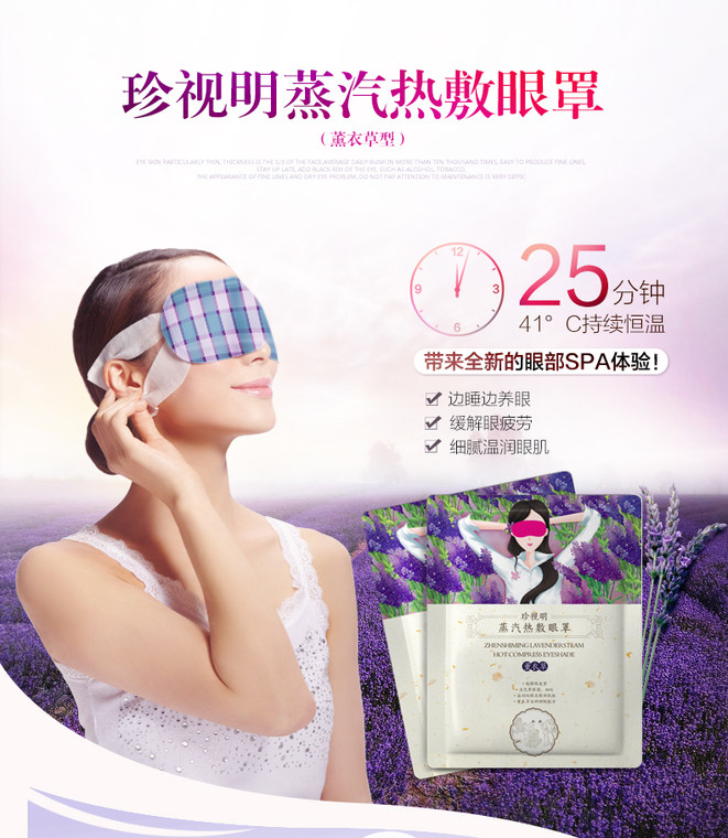 珍视明 蒸汽眼罩睡眠热敷薰衣草 遮光透气男女睡觉护眼罩