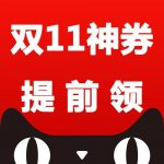 福利整理:双11神券提前领 各天猫店铺放出双十一专享的优惠券、无门槛券