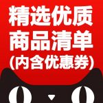 天猫淘宝 精选优质商品清单(内含优惠券)更新至2017-12-25.xls 官方下载链接地址汇总
