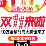 2016天猫双11来啦 11.11全球狂欢节时尚主会场 附预售汇总+精选优质商品清单+双11爆款清单