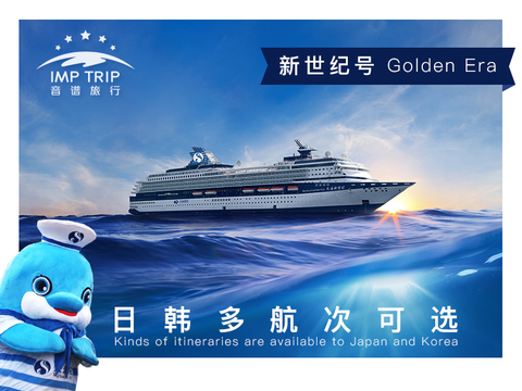 天海邮轮-新世纪号