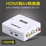 赛康 HDMI转AV转换器小米大麦盒子高清老电视机顶盒视频转换线 1080P版