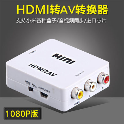 赛康 HDMI转AV转换器小米大麦盒子高清老电视机顶盒视频转换线