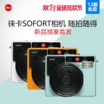 Leica徕卡 SOFORT相机 一次成像立拍立得相机 新品天猫发布 3色可选