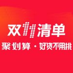 聚划算2016双11爆款清单来啦,好货尖货应有尽有,速抢!