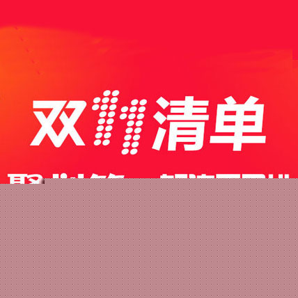 聚划算2016双11爆款清单