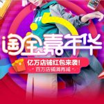 淘宝嘉年华 2016主会场 亿万店铺红包来袭,百万店铺满再减