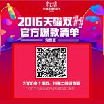 2016天猫双11官方爆款清单 完整版 2000多个爆款超值商品