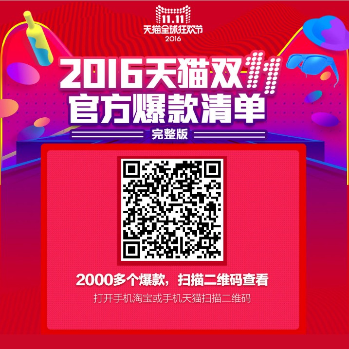 2016天猫双11官方爆款清单 完整版