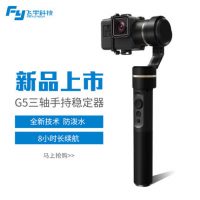 FEIYUTECH飞宇科技 G5手持三轴稳定器防抖手持GoPro5运动相机云台防水