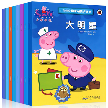 小猪佩奇趣味贴纸游戏书全套8册Peppa Pig粉红猪小妹 宝宝早教 儿童故事书