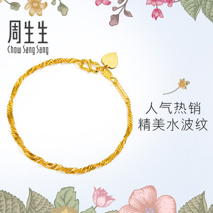 周生生 足金黄金手链女款侧身波浪水波纹黄金首饰品