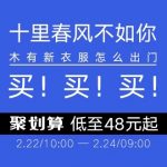 聚划算 品牌团 HSTYLE韩都衣舍 女装春装大促专场 300多个款式!