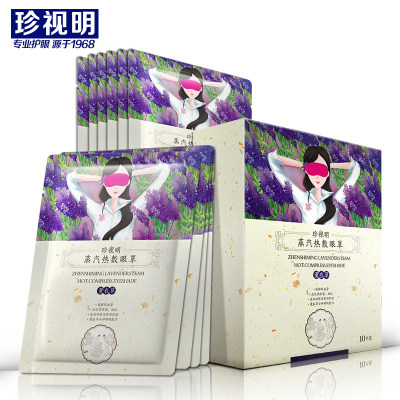 珍视明 蒸汽热敷眼罩睡眠发热加热护眼缓解眼疲劳黑眼圈 10片