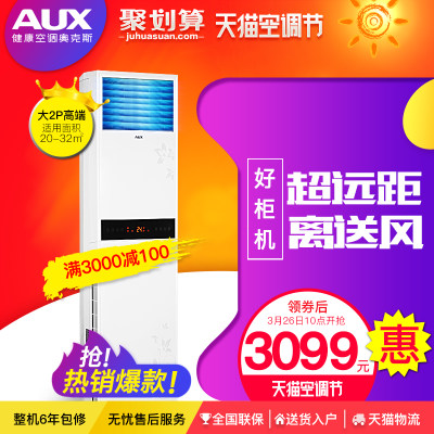 AUX奥克斯 KFR-51LWSFD+3a 定频大2匹冷暖型立式柜机客厅空调