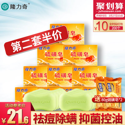 隆力奇 硫磺皂驱痘驱除螨虫香皂洁面皂洗脸澡肥皂120g*10