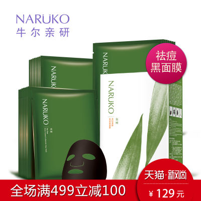 牛尔 茶树套装黑面膜祛痘粉刺控油补水保湿清洁收缩毛孔男女面膜贴4片