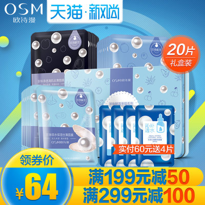 OSM欧诗漫 全明星水润保湿补水面膜女 紧致薄如蚕丝提亮肤色正品