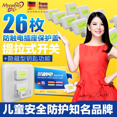 Myoshin妙心 宝宝防触电插座保护盖安全插头儿童防护盖安全塞电源插孔保护 一盒26枚