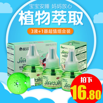 皎洁 电热蚊香液3瓶+送1加热器 孕妇婴儿童驱蚊液水套装宝宝防蚊液