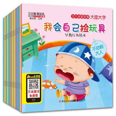 宝贝启蒙故事全20册情商儿童绘本婴儿早教启蒙图书宝宝睡前故事书