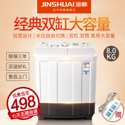 JINSHUAI金帅 大容量8公斤半全自动双缸波轮洗衣机双桶家用双筒双杠