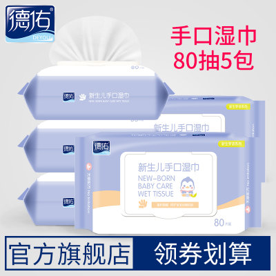 德佑 婴儿湿巾新生儿宝宝屁湿纸巾幼儿手口专用80抽5包 带盖