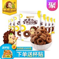 刺猬阿甘 巧克力甜甜圈50g*8袋 甜品办公室零食分享装大礼包