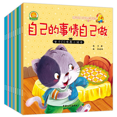 宝贝EQ情商小绘本第二辑 宝宝睡前故事绘本 幼儿园好习惯启蒙早教书 儿童读物情绪管理图画书 全套10册